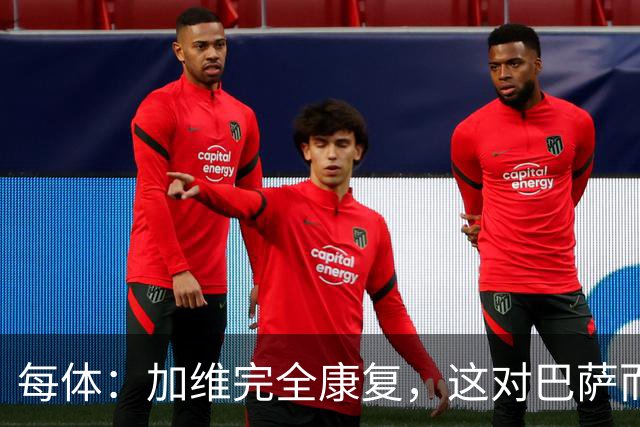 每体：加维完全康复，这对巴萨而言无异于顶级强援
